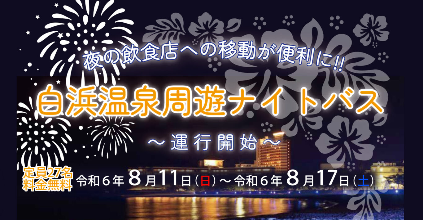 8月11日（日）～8月17日（土）白浜温泉周遊ナイトバス運行 - 南紀白浜観光協会