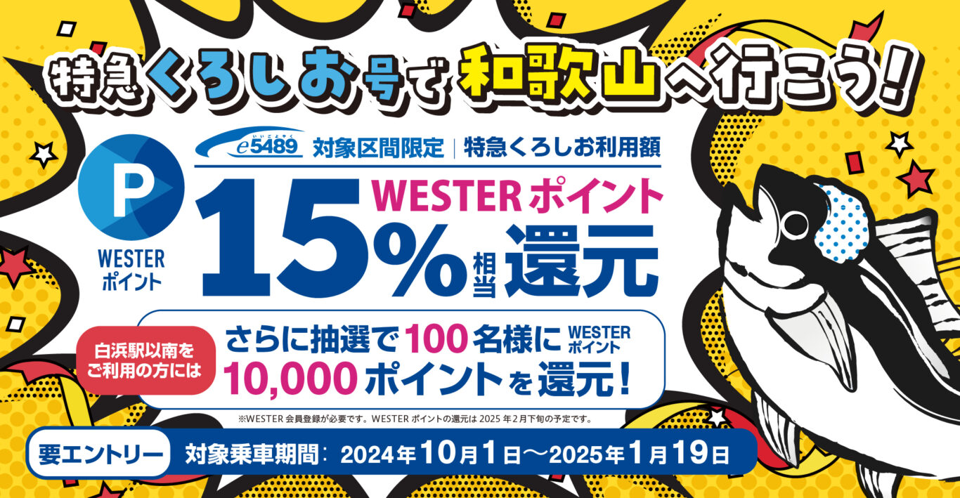 特急くろしお号で和歌山へ行こう！WESTERポイント還元キャンペーン - 南紀白浜観光協会